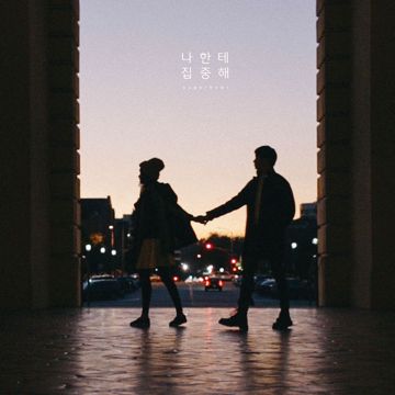나한테 집중해-cover