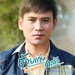 อ้ายเก่งกะด้อ-cover
