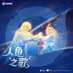 人鱼之歌 The Mermaid Song-cover
