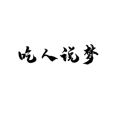 吃人说梦-cover