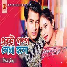Ekta Golpo Lekha Holo