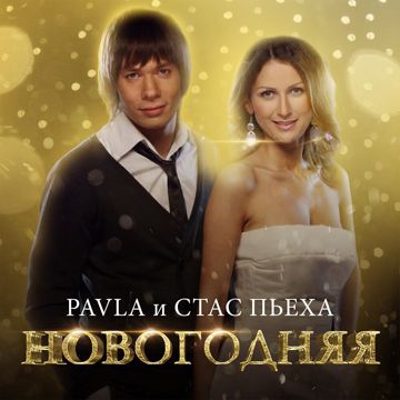 Новогодняя (by Danila)-cover