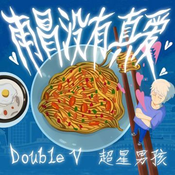 南昌没有真爱-cover