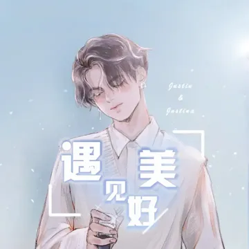 遇见美好 (Justin黄明昊应援曲)-cover