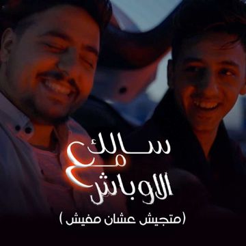 سالك مع الاوباش