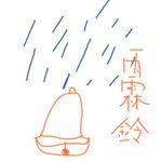 雨霖鈴