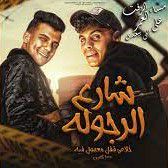 شارع الرجوله (مساء الزفت ع العمر اللي بيعدي)-قصيرة