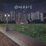 都怪我学不会-cover