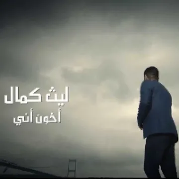 اخون اني
