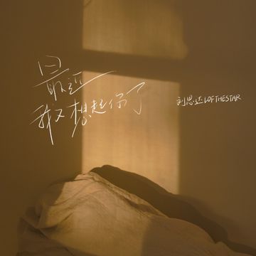 最近我又想起你了-cover