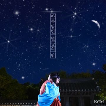 아름답던 별들의 밤-cover