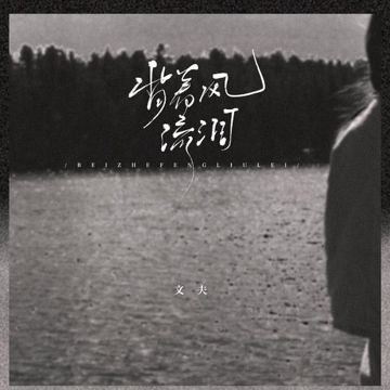 背着风流泪（我怕见面就想重新拥有）
