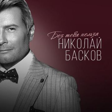 Без тебя нельзя-cover
