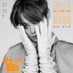 如果我不是我-cover