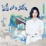 泊山城-cover