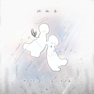 坏雨季-cover