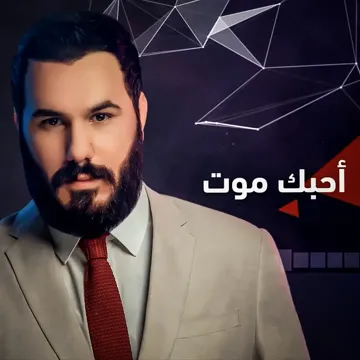احبك موت