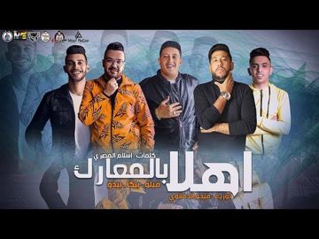 مهرجان اهلا بالمعارك مع فيلو-cover