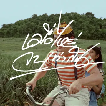 เมื่อไหร่จะเท่ากัน-cover