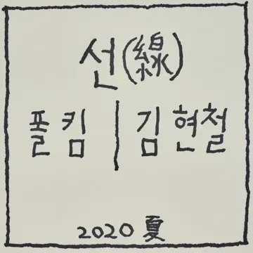 The Line (feat. Paul Kim)-cover