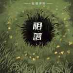 陷落-cover