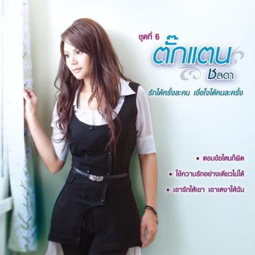 รักได้ครั้งละคน เชื่อใจได้คนละครั้ง