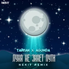 Луна не знает пути-cover