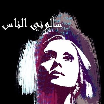 سألوني الناس-cover