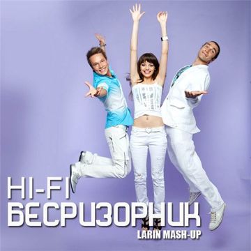 БЕСПРИЗОРНИК