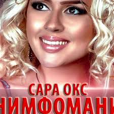 Нимфомания