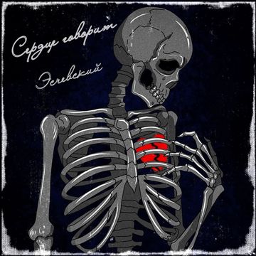 Сердце говорит-cover