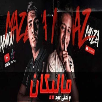 ماليكان واحلى عود (feat. Moa'z Moza)