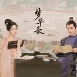 不惜时光