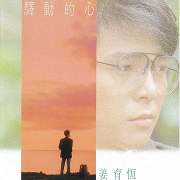 驛動的心-cover