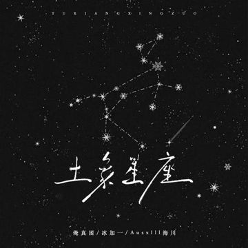 土象星座-cover
