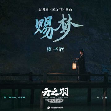赐梦-cover