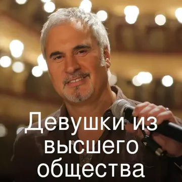 Девушки из высшего общества-cover