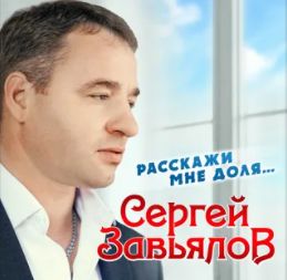 Расскажи мне, доля-cover