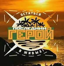 Последний герой EXT-cover