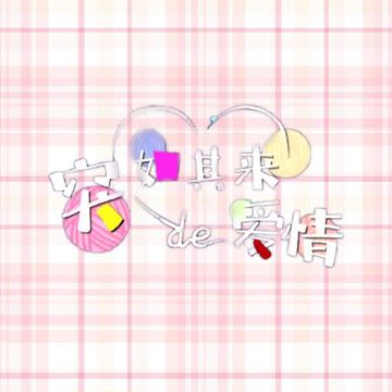 ラブ・ストーリーは突然に（突如其来的爱情）（翻自 小田和正）