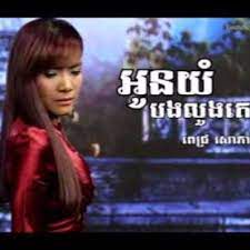 អូនយំបងលួងគេ