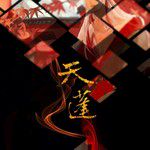 天篷(八戒拟人)