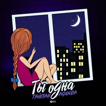 Ты одна-cover