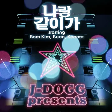 나랑 같이가 (feat. BORN KIM & 쿤타) [Care Version]-cover