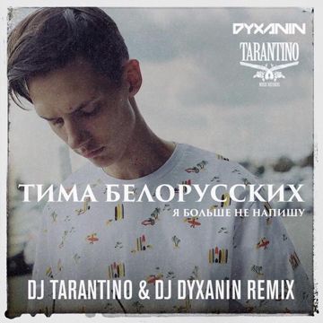 Я больше не напишу (Dj Tarantino & Dj Dyxanin Remix)-cover