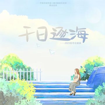 千日逐海-cover