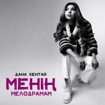 Ұмыттың Мені Қалай