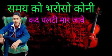 Samay ko bharoso Koni Palti Maar jave