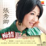 痴情胆-cover