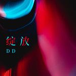 绽放-cover
